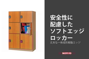 安全性とデザイン性、扉の「ふち」をカバーする木製扉のロッカー