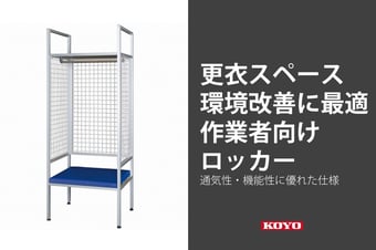 更衣スペースの環境改善に最適な作業者向けロッカー