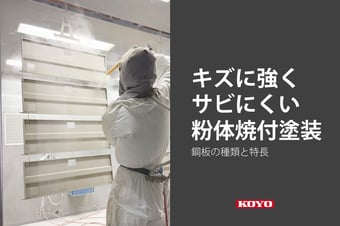 傷やサビに強く、環境にも優しい「粉体焼付塗装」とは？