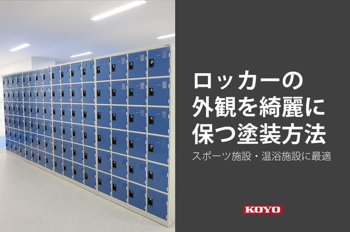 スポーツ施設や温浴施設にもおすすめ。傷やサビに強く、ロッカーの外観をキレイに保つための塗装とは？