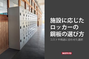 使用用途やコスト、施設に応じたロッカー素材の選び方。鋼板の種類とその特徴