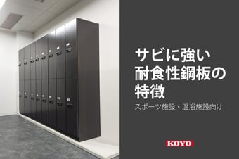 スポーツ施設・温浴施設に最適。サビに強い耐食性鋼板の特徴