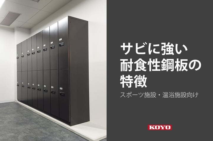 スポーツ施設・温浴施設に最適。サビに強い耐食性鋼板の特徴