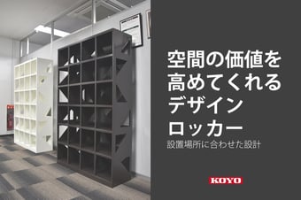 ロッカーのある空間価値を高めるオーダーメイド設計。オリジナルロッカーのご提案