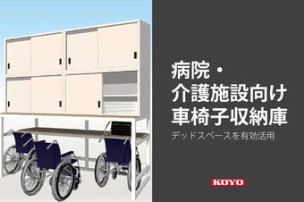 車椅子収納のご提案。
