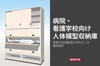 人体模型収納のご提案。