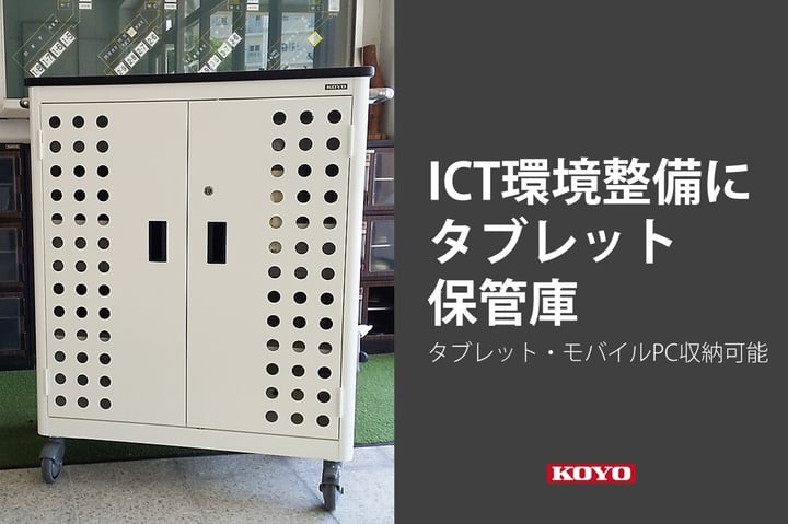 タブレットやモバイルパソコンを収納できる保管庫です。