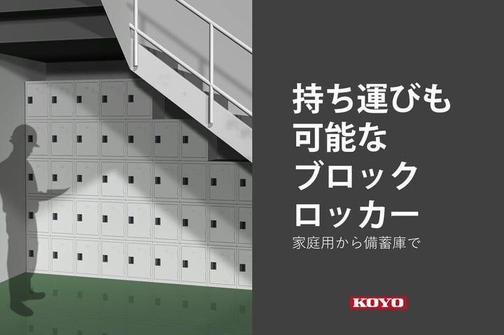 家庭用から備蓄庫まで、持ち運びも可能な収納ロッカー