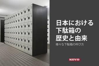 様々な呼び方をする「下駄箱」の歴史と由来とは。