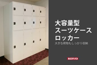 ⼤容量型のスーツケース専用ロッカーのご案内
