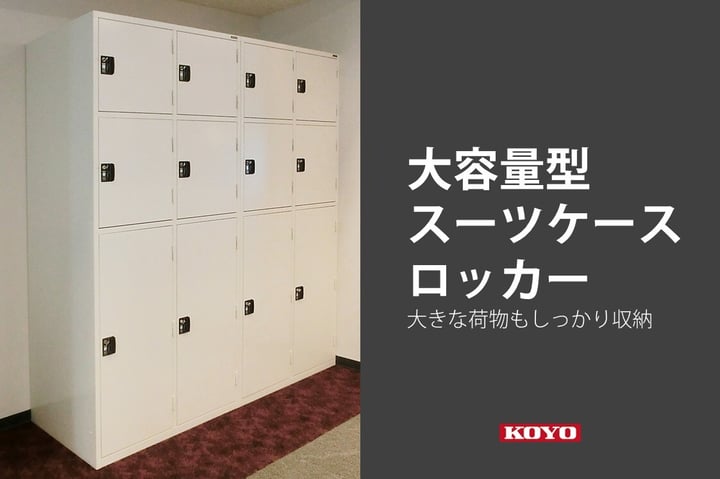 ⼤容量型のスーツケース専用ロッカーのご案内