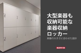 楽器専用の収納ロッカー