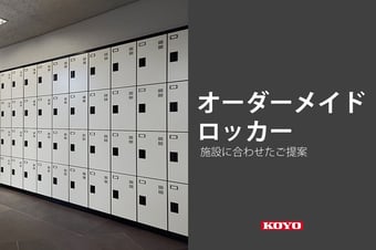 スチールロッカーでオーダーメイド（特注品）が可能です。