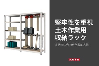 堅牢性を重視した土木作業用収納ラック