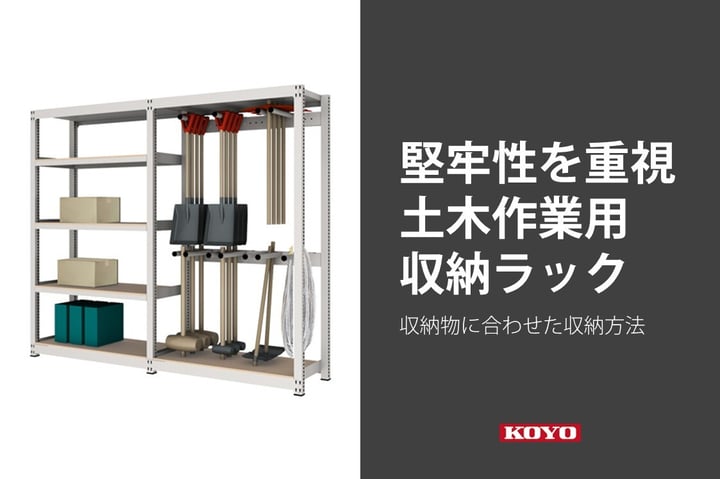 堅牢性を重視した土木作業用収納ラック