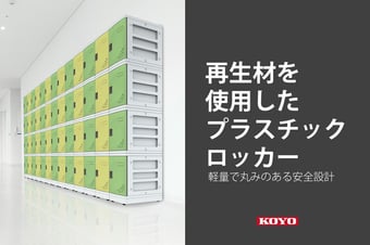 使い方は千差万別！再生材を使用したプラスチックロッカー