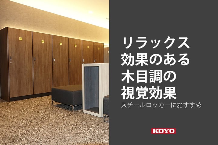 スチールロッカーにもおすすめできる「木目調の視覚効果」
