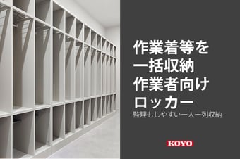 ヘルメット・作業着・長靴を一括収納「作業者向けロッカー」