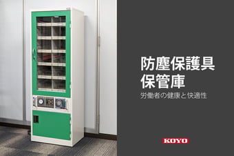 労働者の健康と快適性を考えた 防塵保護具保管庫