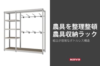 農具などを整理整頓、農家の方におすすめの農具収納ラック