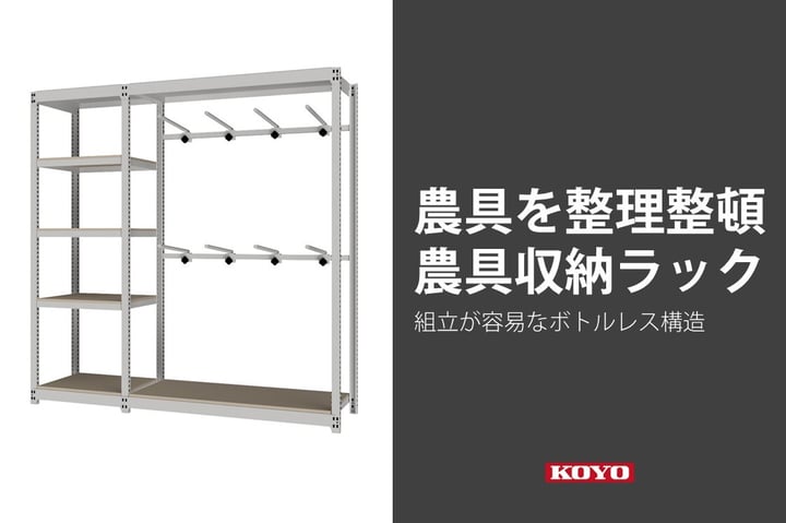 農具などを整理整頓、農家の方におすすめの農具収納ラック