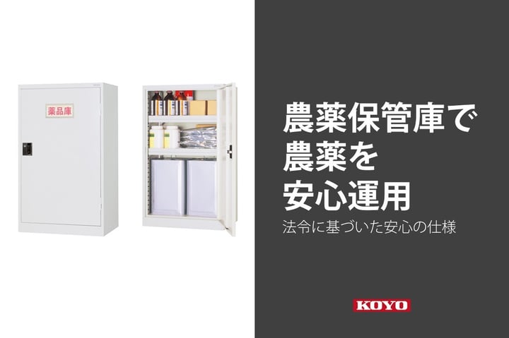 法令に基づいた堅牢性のある農薬専用保管庫のご紹介