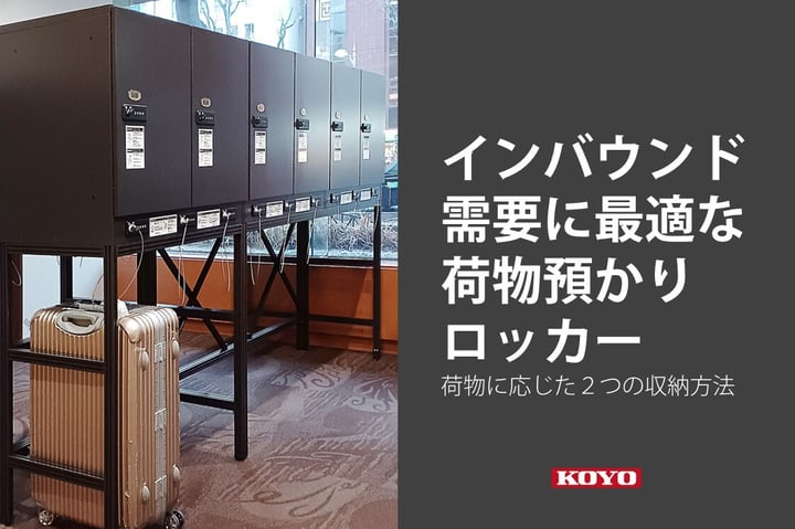インバウンド需要におすすめできる荷物預かりロッカー