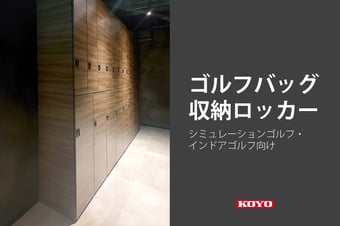 シミュレーションゴルフ・インドアゴルフ向けの収納ロッカー