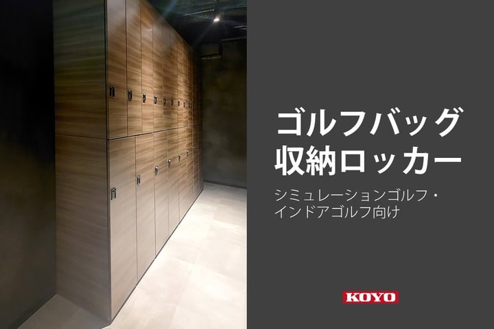 シミュレーションゴルフ・インドアゴルフ向けの収納ロッカー