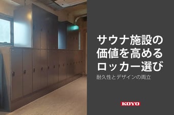 サウナ施設の価値を高めるロッカー選び