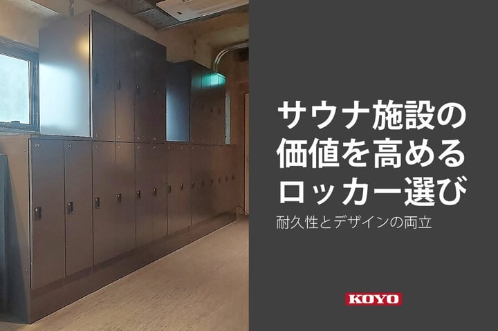 サウナ施設の価値を高めるロッカー選び