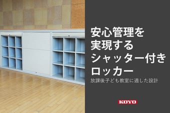 安心管理を実現するシャッター付きオープンロッカー