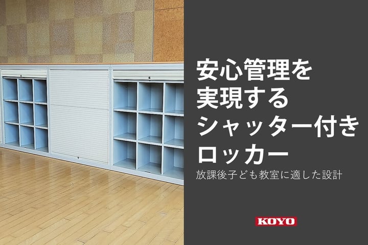 安心管理を実現するシャッター付きオープンロッカー