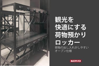 観光を快適にする荷物預かりロッカー