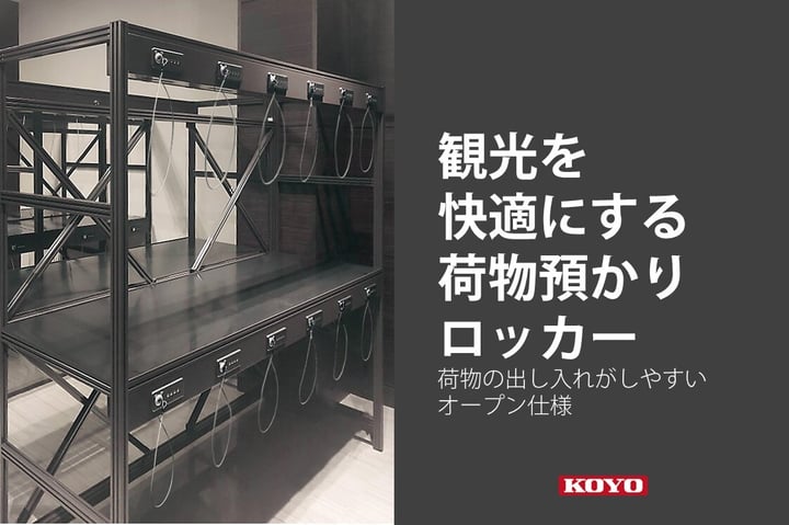 観光を快適にする荷物預かりロッカー