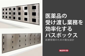 医薬品の受け渡し業務を効率化するパスボックス