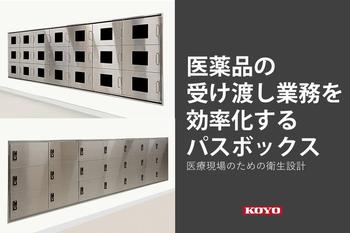 医薬品の受け渡し業務を効率化するパスボックス