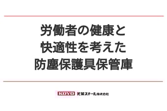 労働者の健康と快適性を考えた 防塵保護具保管庫