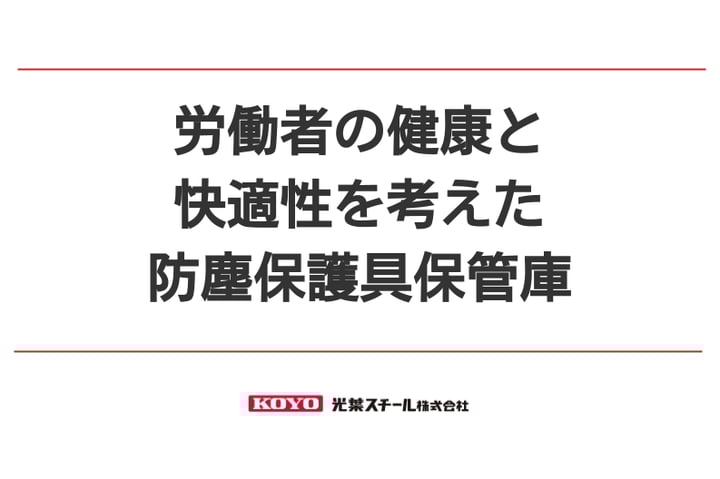 労働者の健康と快適性を考えた 防塵保護具保管庫