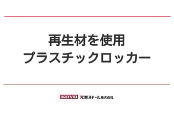使い方は千差万別！再生材を使用したプラスチックロッカー