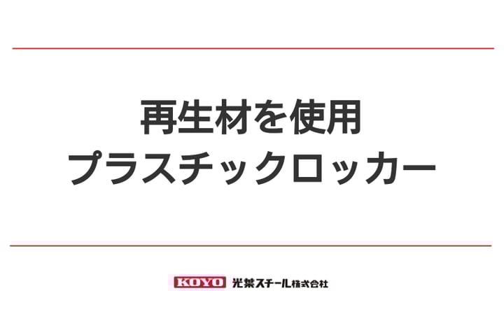 使い方は千差万別！再生材を使用したプラスチックロッカー