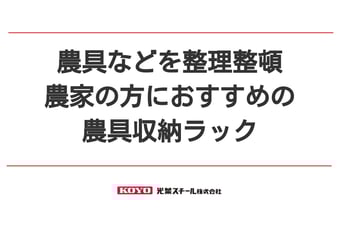 農具などを整理整頓、農家の方におすすめの農具収納ラック