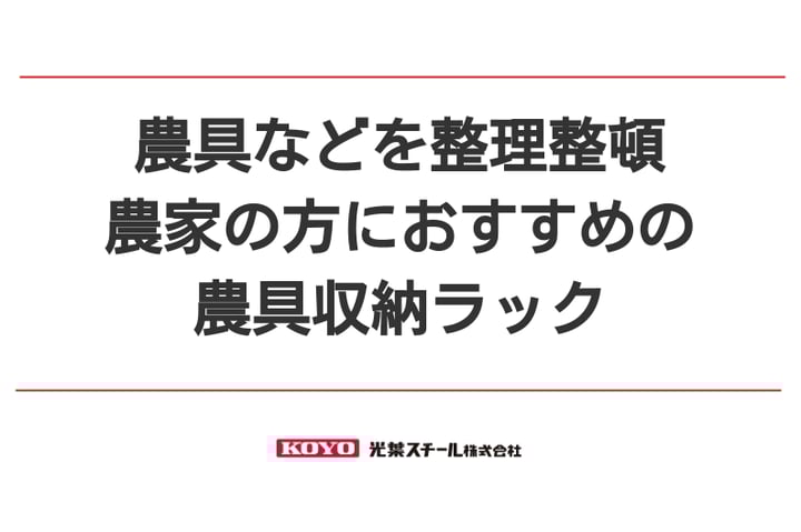 農具などを整理整頓、農家の方におすすめの農具収納ラック