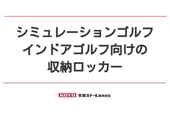 シミュレーションゴルフ・インドアゴルフ向けの収納ロッカー