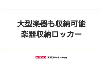 楽器専用の収納ロッカー