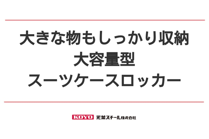 ⼤容量型のスーツケース専用ロッカーのご案内