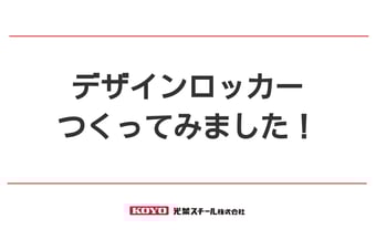 ロッカーのある空間価値を高めるオーダーメイド設計。オリジナルロッカーのご提案