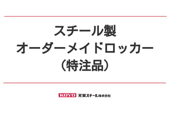 スチールロッカーでオーダーメイド（特注品）が可能です。