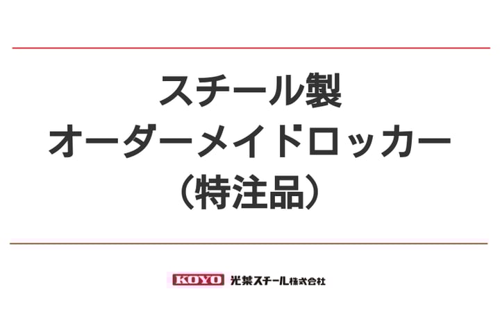 スチールロッカーでオーダーメイド（特注品）が可能です。