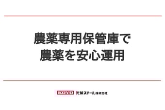 法令に基づいた堅牢性のある農薬専用保管庫のご紹介